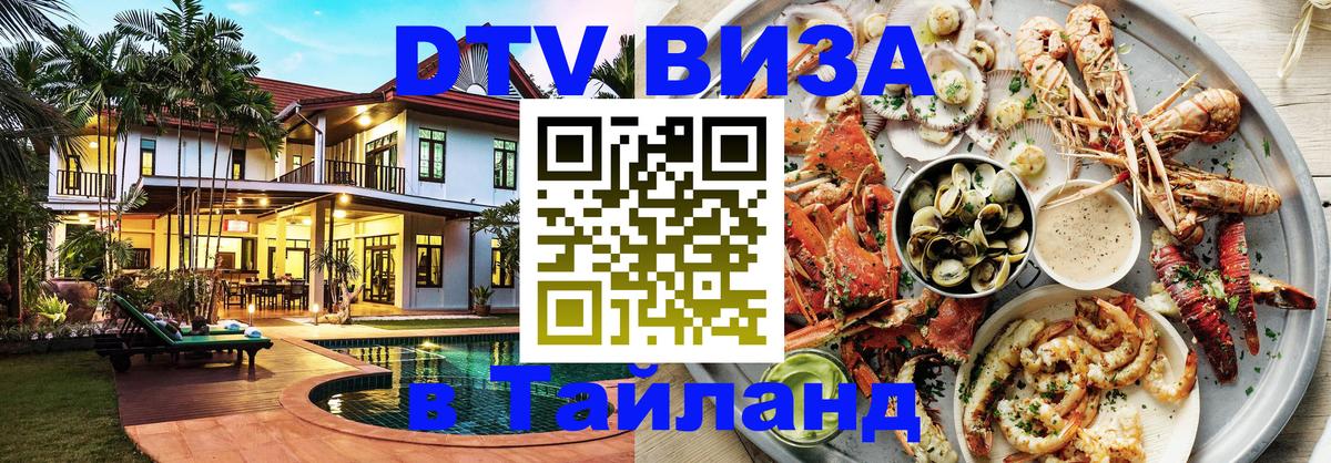 Цены на DTV визу в Таиланд — пакеты услуг, достаточно даже паспорта - Кызыл  20.11.2025 