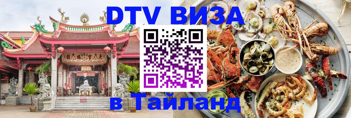 Destination Thailand Visa (DTV виза) 